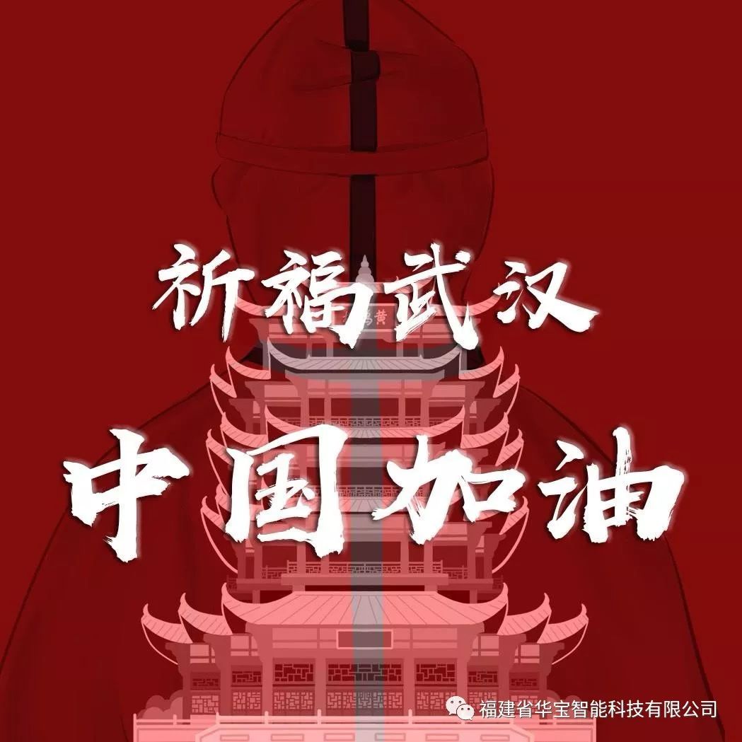 捐贈愛心物資共抗疫情，華寶科技為武漢加油！