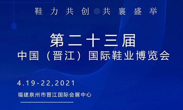 第二十三屆中國（晉江）國際鞋業(yè)博覽會-華寶科技4月19-22日與您不見不散！